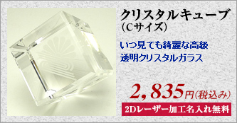 クリスタルキューブ（Cサイズ）