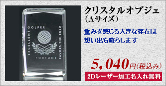 クリスタルオブジェ（Aサイズ）