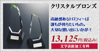 クリスタルブロンズ