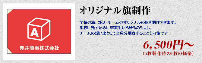 オリジナル旗制作
