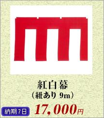 紅白幕（紐あり9m）