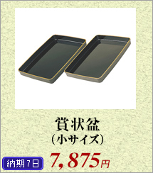 賞状盆（小サイズ）