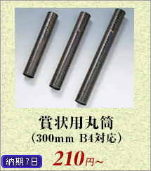 賞状用丸筒（300mm B4対応）