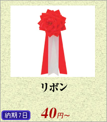 リボン