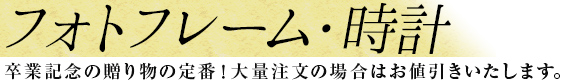 フォトフレーム・時計　卒業記念の贈り物の定番！大量注文の場合はお値引きいたします