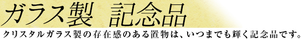 ガラス製　記念品　クリスタルガラス製の存在感のある置物は、いつでも輝く記念品です