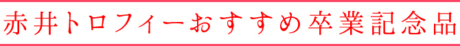赤井トロフィーおすすめ卒業記念品