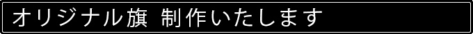 オリジナル旗　制作いたします