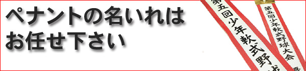 ペナント文字いれ