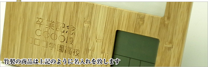 竹製の商品は上記のように名入れを致します。