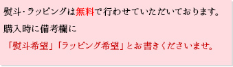 熨斗・ラッピングは無料で行わせていただいております。ご購入時に備考欄に「熨斗希望」「ラッピング希望」とお書きくださいませ。