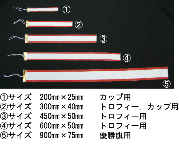 ペナント ペナントリボン トロフィーリボン 優勝カップ チャンピオンベルトの専門店 赤井トロフィー