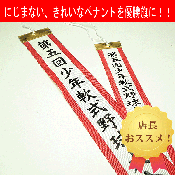 ペナント名入れ ペナントリボン トロフィーリボン 優勝カップ チャンピオンベルトの専門店 赤井トロフィー