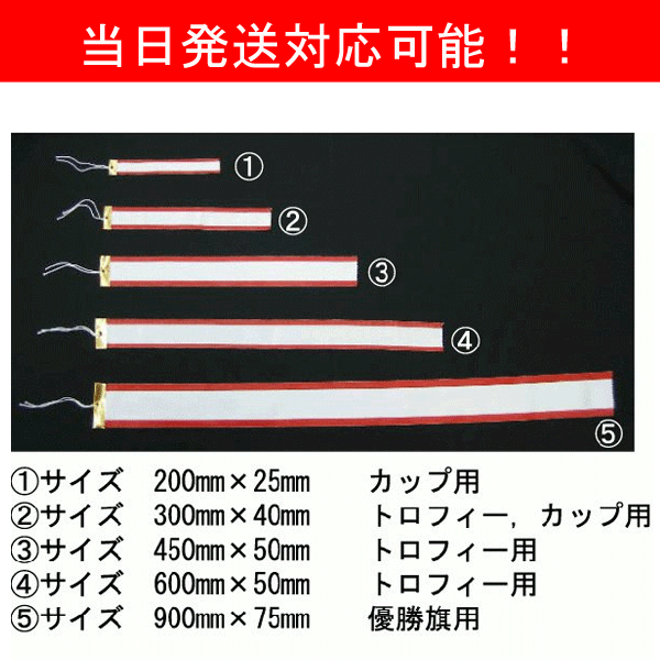 ペナント即日発送可能 ペナントリボン トロフィーリボン 優勝カップ トロフィーの専門店 赤井トロフィー