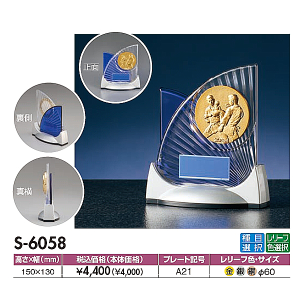 S6058：サッカー・野球・バスケットボール・剣道・テニスなどに各種大会に使用していただけるレリーフ交換式トロフィー