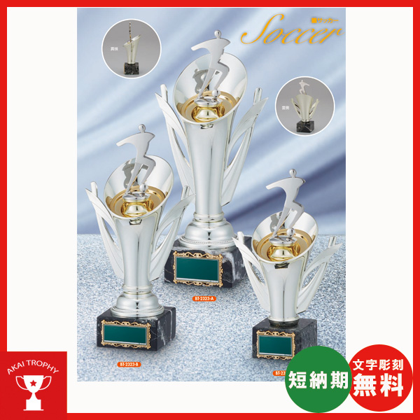 BT2323：サッカーブロンズ　卒業記念・少年サッカー・サッカー大会オススメのブロンズトロフィー