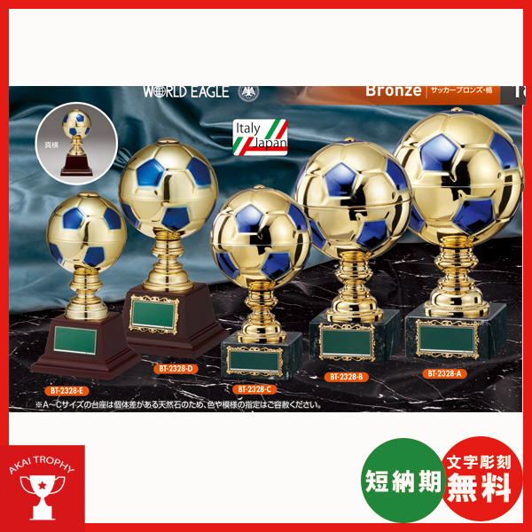 BT2328：サッカーブロンズ　卒業記念・少年サッカー・サッカー大会オススメのブロンズトロフィー
