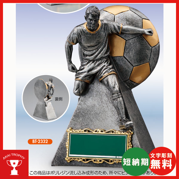 BT2332：サッカーブロンズ　卒業記念・少年サッカー・サッカー大会オススメのブロンズトロフィー