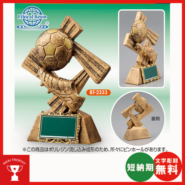BT2333：サッカーブロンズ　卒業記念・少年サッカー・サッカー大会オススメのブロンズトロフィー