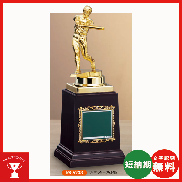 RB-6233：卒業記念・少年野球・野球大会オススメの野球用ブロンズトロフィー