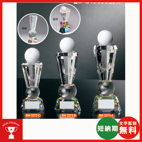 ホールインワン用ブロンズ　BW2273：ホールインワンの記念ボールを飾れる記念品　記念クリスタルブロンズトロフィー