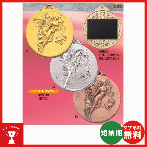 5Pメダル　一般メダル φ52mm,  (紙ケース入り 首掛リボン付き)