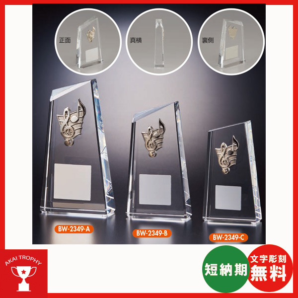BW2349　音楽用トロフィー　卒団記念　コンクール記念品　吹奏楽