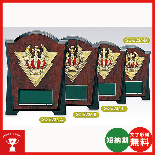 SO5236：名入れ・文字彫刻無料・大量購入や、大会の参加賞や、低予算時に格安な表彰楯　優勝楯