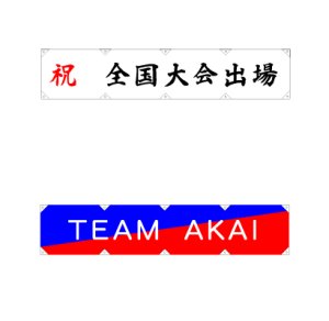 画像1: 横断幕：部活の応援や、卒業生から在校生への記念品としてデザインからオーダー可能な横断幕