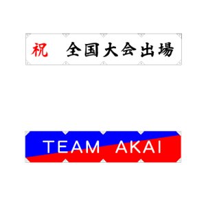 画像: 横断幕：部活の応援や、卒業生から在校生への記念品としてデザインからオーダー可能な横断幕