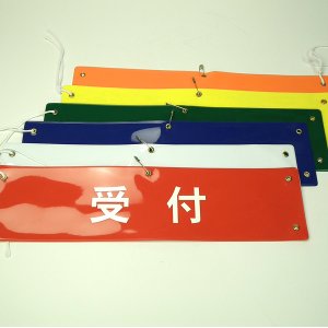 画像: ビニール腕章カッテイング貼り:：布ビニール製のしっかりとした腕章。無料で名入れ加工（カッテイング貼り）致します