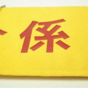 画像2: 布腕章ラバー圧着：布製のしっかりとした腕章。無料で名入れ加工（ラバー圧着）致します