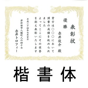 画像3: 賞状：大会、企業表彰、社内表彰にオリジナル文面で、一枚から制作可能な賞状