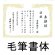 画像1: 賞状：大会、企業表彰、社内表彰にオリジナル文面で、一枚から制作可能な賞状
