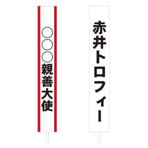 画像: 名いれタスキ：布製のしっかりとしたタスキに無料で名入れ加工（ラバー圧着）致します。選挙タスキや、各種イベントタスキ