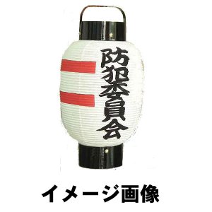 画像1: 別注提灯（ちょうちん）