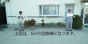 画像4: 団旗棒：応援団旗に仕様する　大きな旗棒