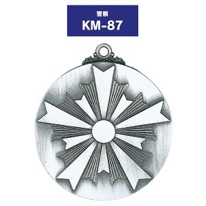 画像: KM-87 φ60mm (警察用) 警察メダル プラケース入り V形リボン付き : 勇退記念、昇進祝いなど、記念品 金メダル・銀メダル・銅メダル