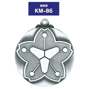 画像: KM-86 φ60mm (消防団用) 消防団メダル　プラケース入り　Ｖ形リボン付き　： 勇退記念、昇進祝いなど、記念品　金メダル・銀メダル・銅メダル