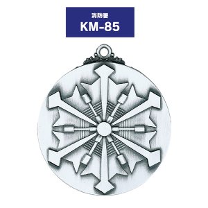 画像: KM-85 φ60mm (消防署用) 消防署メダル　プラケース入り　Ｖ形リボン付き　： 勇退記念、昇進祝いなど、記念品　金メダル・銀メダル・銅メダル