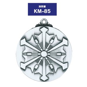画像: KM-85 φ60mm (消防署用) 消防署メダル プラケース入り V形リボン付き : 勇退記念、昇進祝いなど、記念品 金メダル・銀メダル・銅メダル