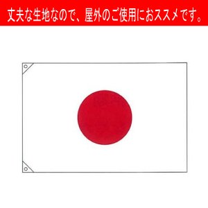 画像1: 国旗：日本国旗（エクスラン）　アクリル系の生地で、一番丈夫なので、屋外で、使用する時にオススメの日章旗（日の丸）　