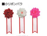 画像: 小リボンバラ：式典・イベント時に使用するリボン記章,記章, 胸章,リボン胸章