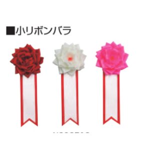 画像: 小リボンバラ：式典・イベント時に使用するリボン記章,記章, 胸章,リボン胸章