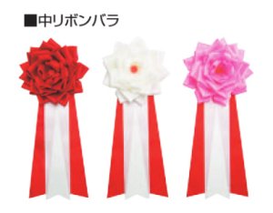 中リボンバラの画像