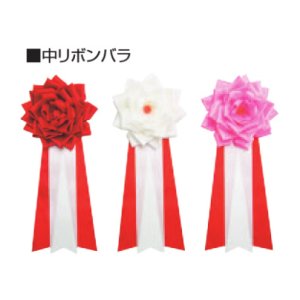 画像: 中リボンバラ：式典・イベント時に使用するリボン記章,記章, 胸章,リボン胸章