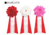 画像: 大リボンバラ：式典・イベント時に使用するリボン記章,記章, 胸章,リボン胸章