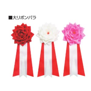 画像: 大リボンバラ：式典・イベント時に使用するリボン記章,記章, 胸章,リボン胸章