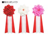 画像: 特大リボンバラ：式典・イベント時に使用するリボン記章,記章, 胸章,リボン胸章