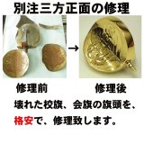 画像: 三方正面修理：校旗の旗頭の修理